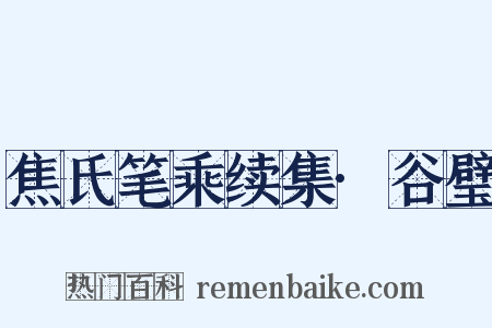 焦氏笔乘续集·谷璧是什么意思的图片